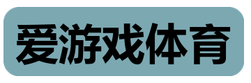 爱游戏体育